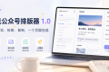 一个轻量的公众号排版小工具