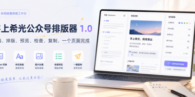 一个轻量的公众号排版小工具