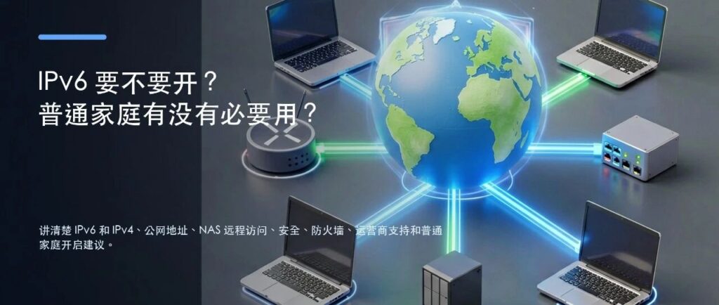 IPv6 要不要开？普通家庭有没有必要用？