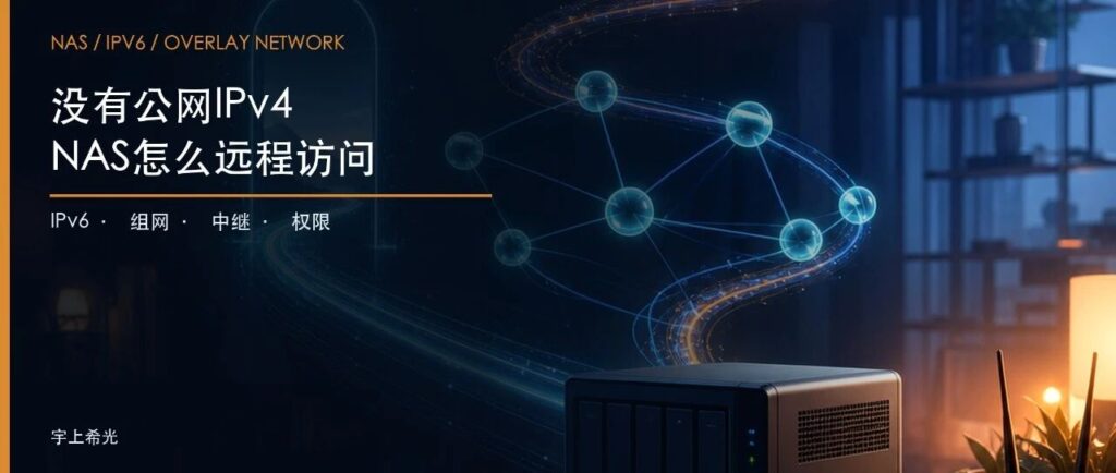 没有公网IPv4，NAS远程访问该选IPv6、组网工具还是厂商中继？