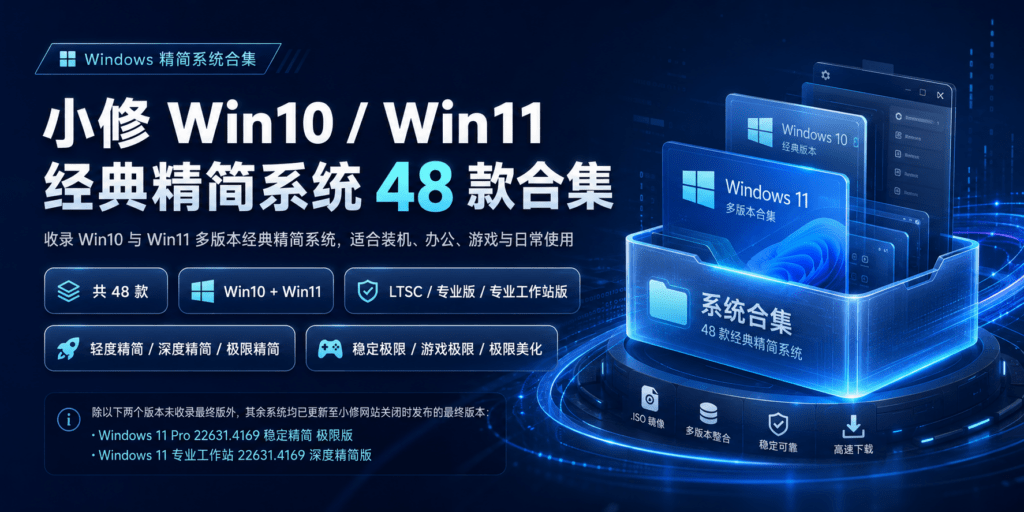 小修Win10Win11经典系统合集最终珍藏版48合1